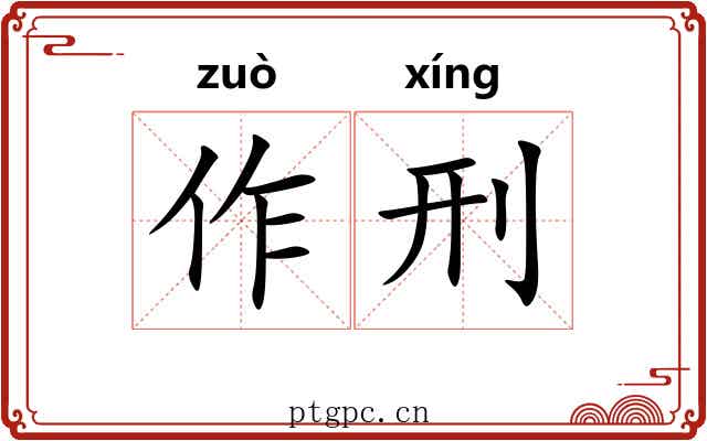 作刑 作刑