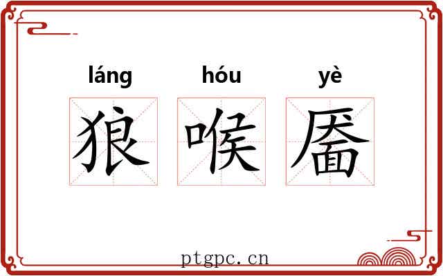 狼喉靥 狼喉靥