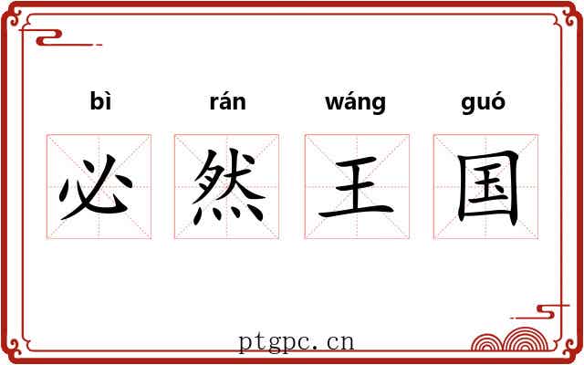 必然王国