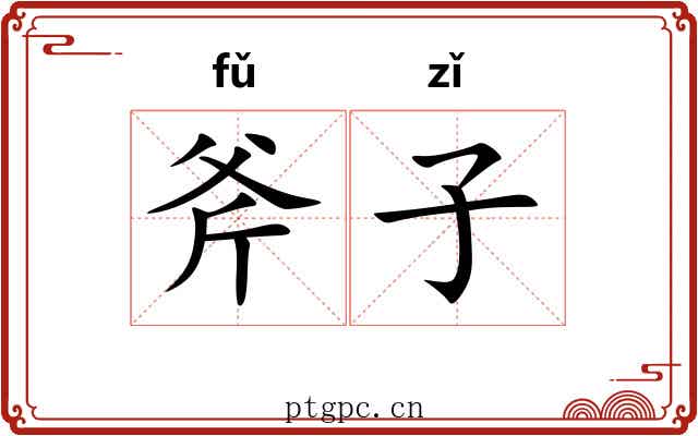 斧子