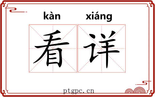 看详