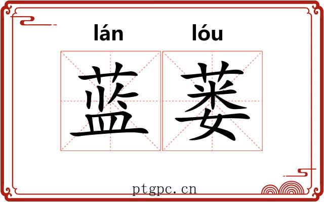 蓝蒌