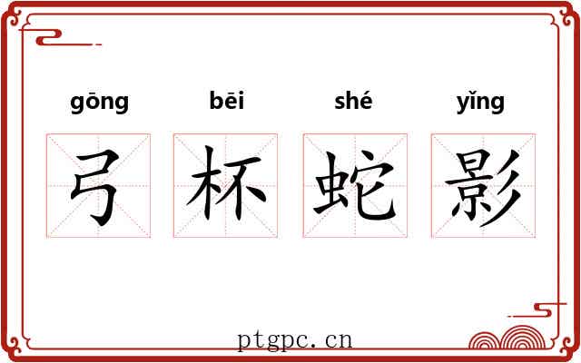 弓杯蛇影 弓杯蛇影