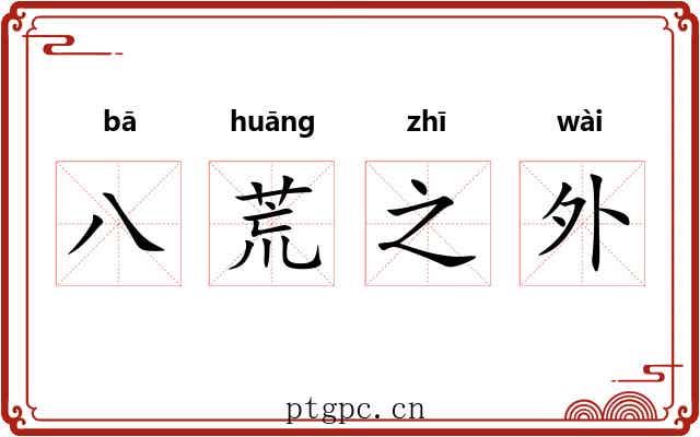 八荒之外