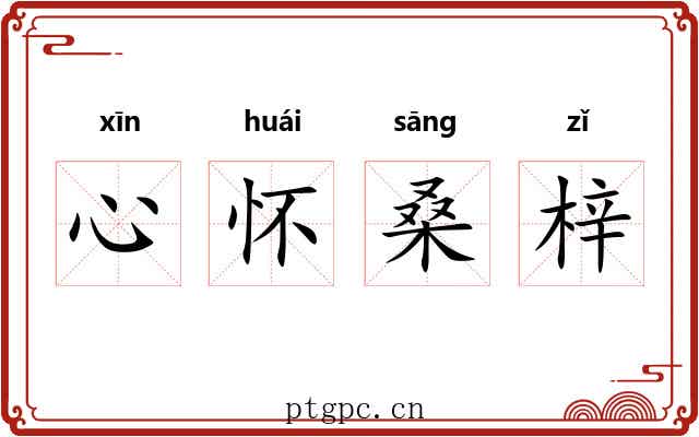 心怀桑梓 心怀桑梓