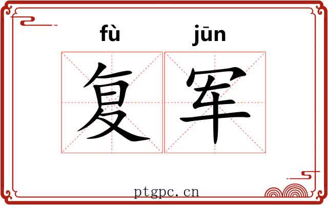 复军