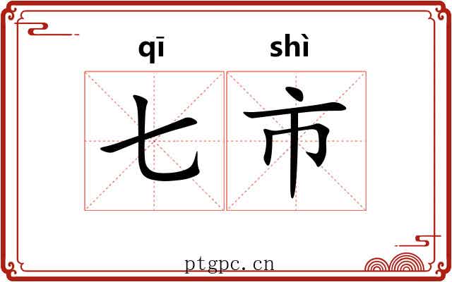 七市