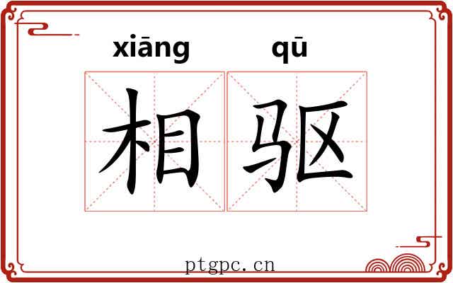 相驱 相驱