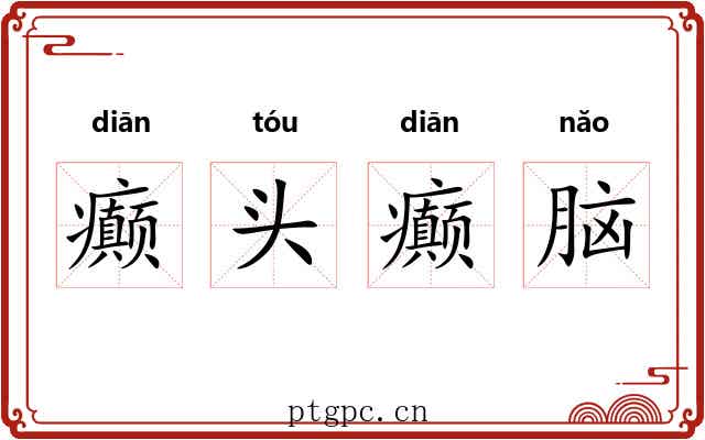 癫头癫脑