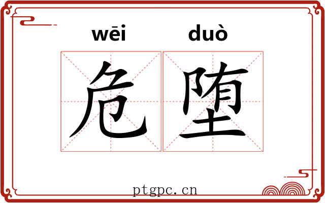 危堕