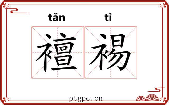 襢裼