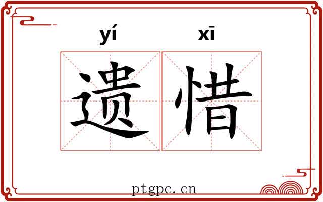 遗惜
