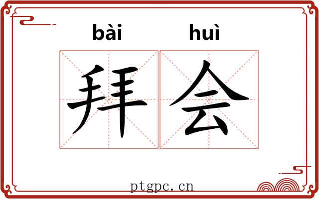 拜会