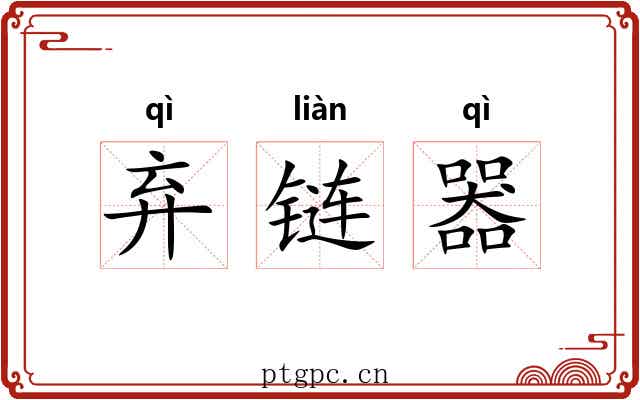 弃链器