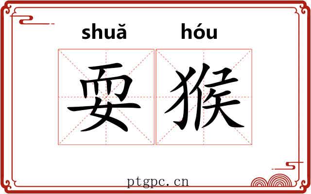耍猴