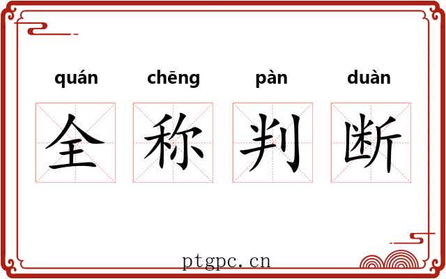 全称判断