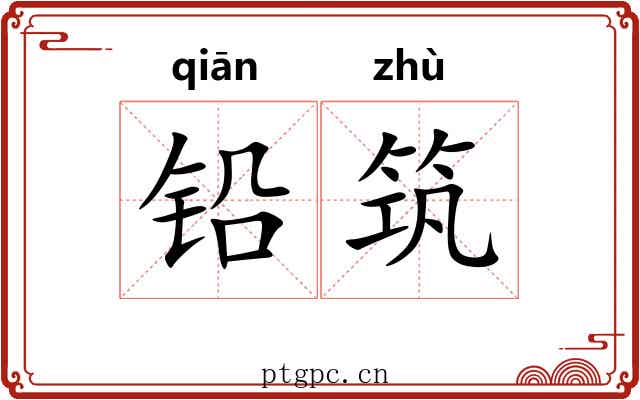 铅筑