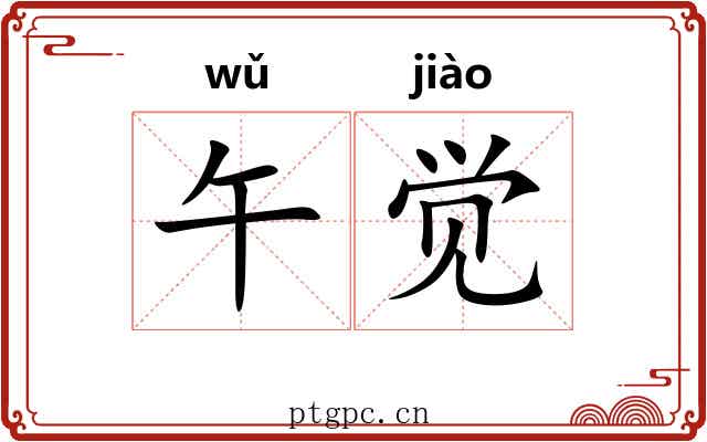 午觉