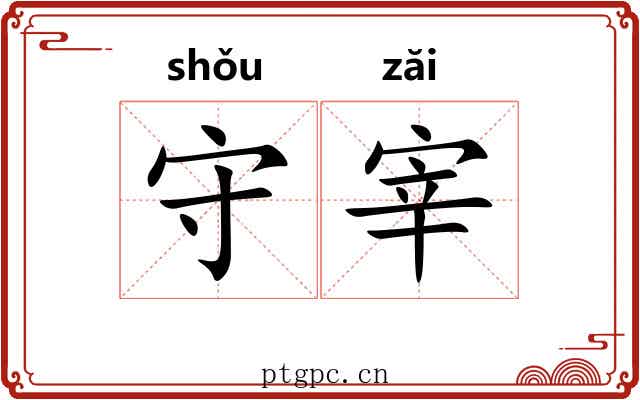 守宰