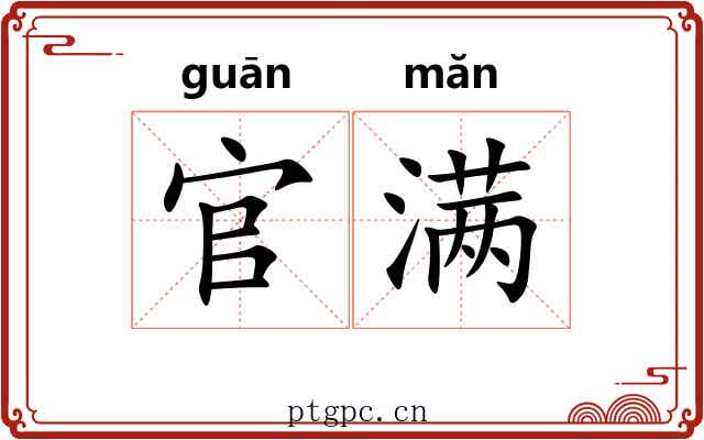 官满 官满