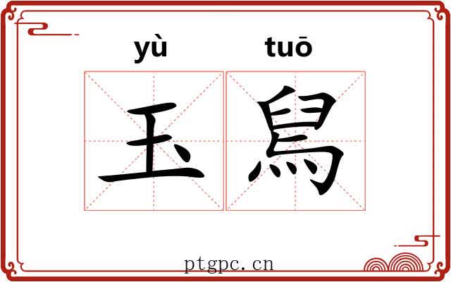 玉舃
