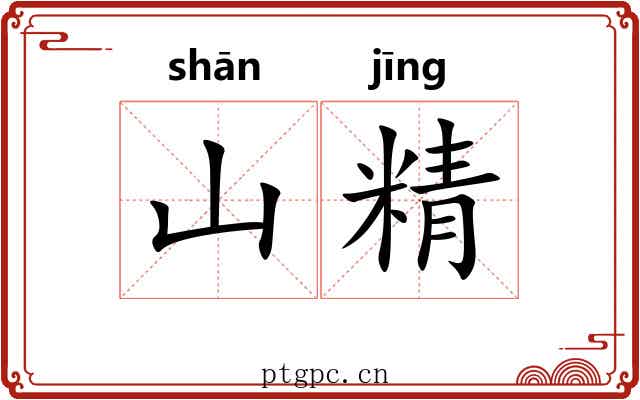 山精