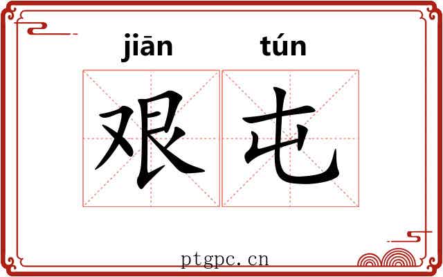 艰屯