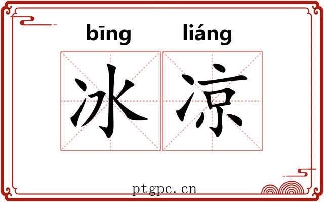 冰凉 冰凉