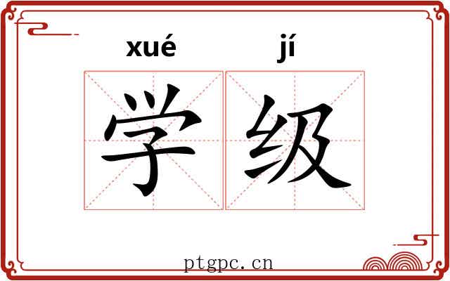 学级