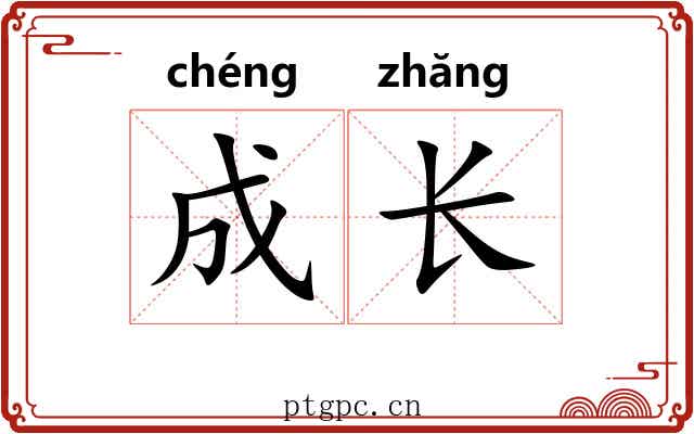 成长