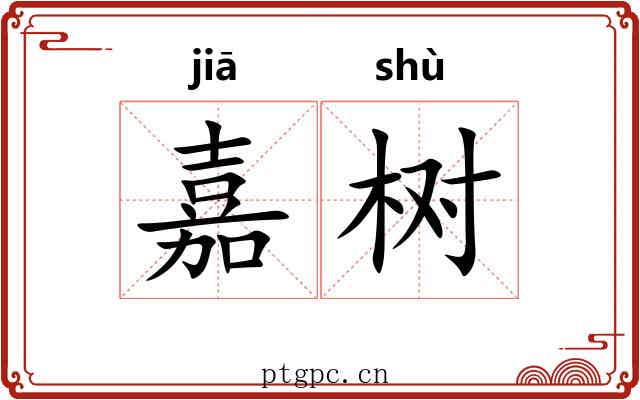 嘉树