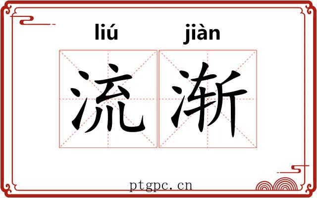 流渐 流渐