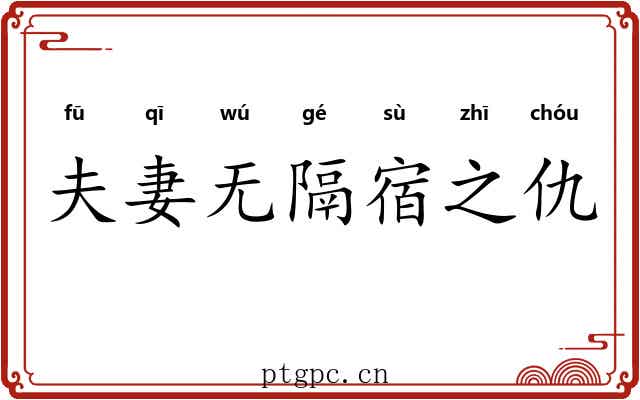 夫妻无隔宿之仇 夫妻无隔宿之仇