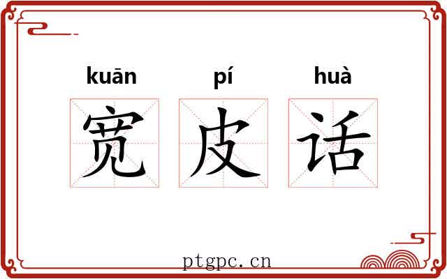 宽皮话