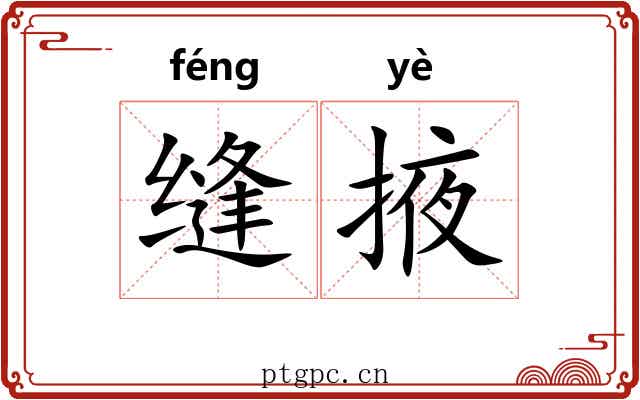 缝掖 缝掖
