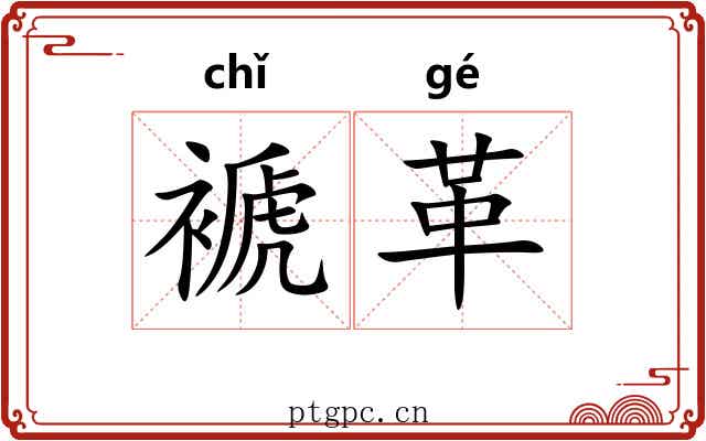 褫革