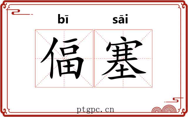 偪塞