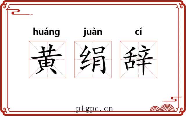 黄绢辞