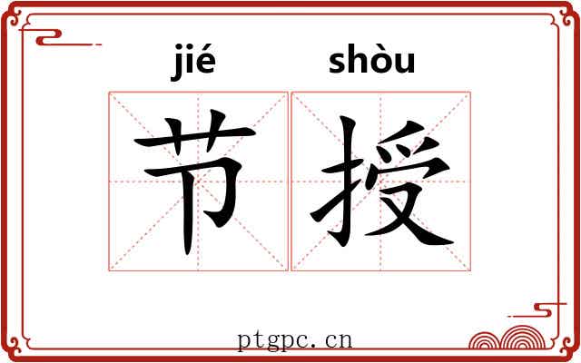 节授 节授