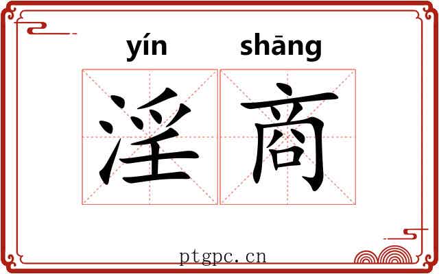 淫商 淫商