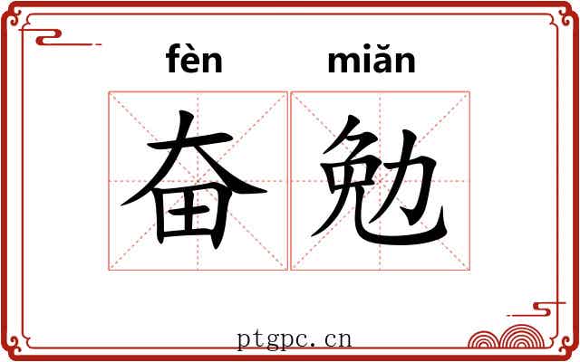 奋勉 奋勉