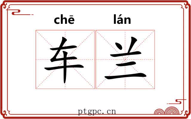 车兰