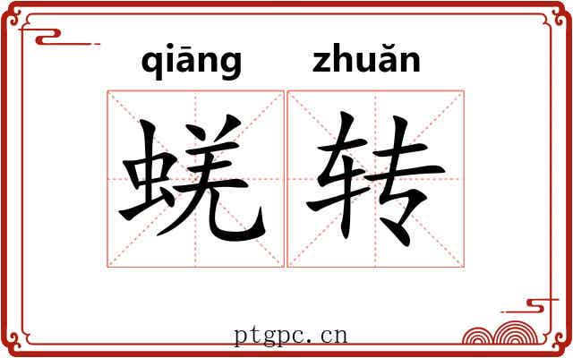 蜣转