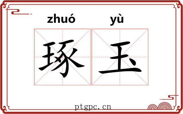 琢玉