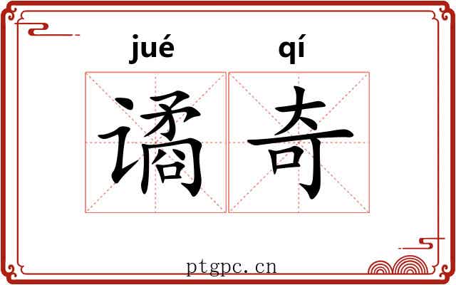 谲奇