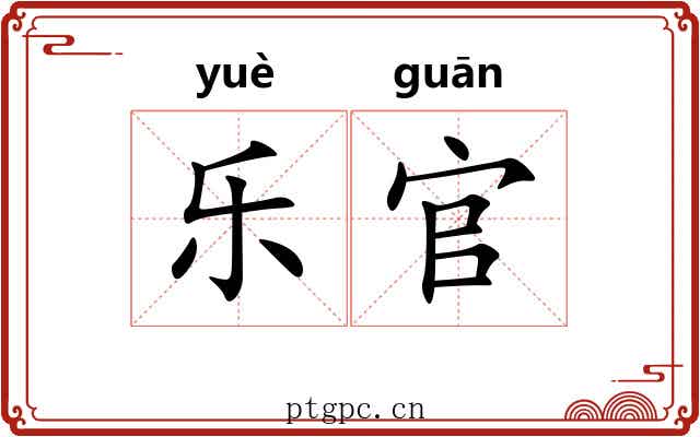 乐官