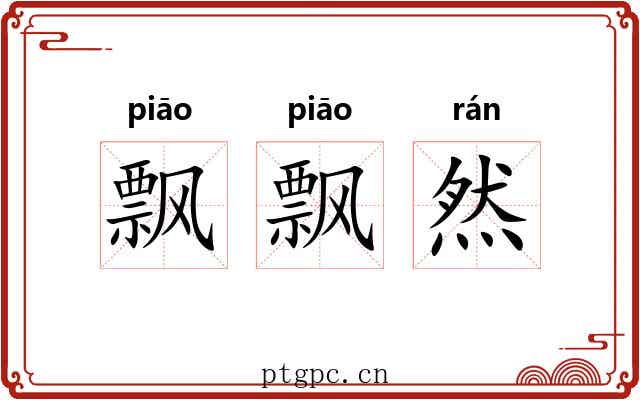 飘飘然