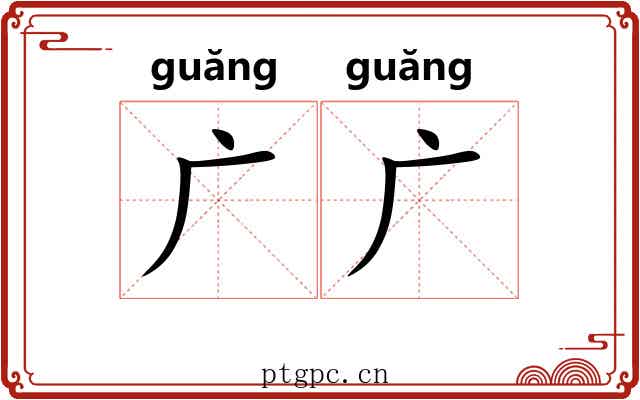 广广 广广