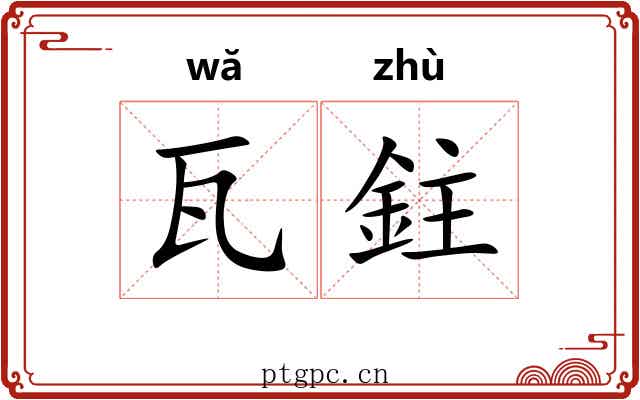 瓦鉒