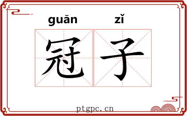 冠子